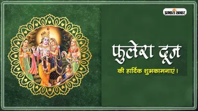 Happy Phulera Dooj 2023 Wishes, Images, Status: ब्रज की होली के पावन पर्व … यहां से दें फुलेरा दूज की बधाई