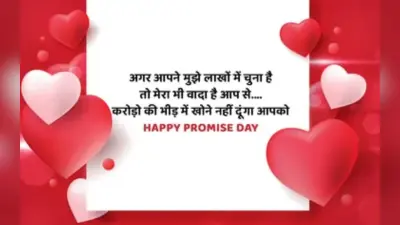 Happy Promise Day 2023 Wishes: साथ अपना छूटेगा ना कभी… वादों से भरे प्रॉमिस डे विशेज, Photo यहां से भेजें