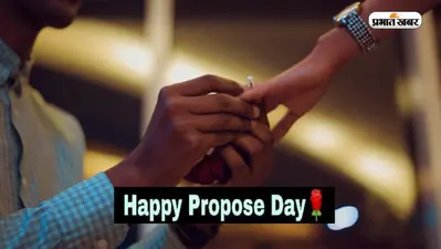 Happy Propose Day 2023 Wishes: तुमसे ज्यादा मोहब्बत … प्रपोज डे में ऐसे करें प्यार का एलान