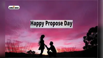 Happy Propose Day 2023 Wishes, Images: 8 फरवरी को मनाया जाता है प्रपोज डे, अपने वेलेंटाइन को भेजें message