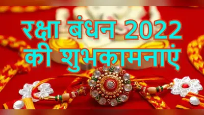 Happy Raksha Bandhan 2022 Wishes: बहना ने भाई की… यहां से शेयर करें रक्षा बंधन की हार्दिक शुभकामनाएं
