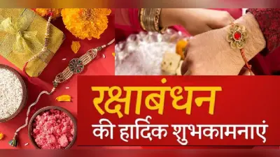 Happy Raksha Bandhan 2022 Wishes Live: प्यारी है मेरी बहना … यहां से भेजें रक्षाबंधन की शुभकामनाएं