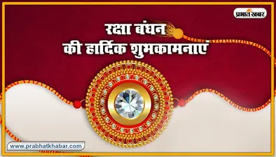 Happy Raksha Bandhan 2020 Wishes, Images : सब से अलग और सबसे प्यारा है भैया मेरा…शेयर करें रक्षा बंधन 2020 की ये खास शुभकामनाएं
