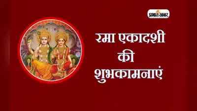 Happy Rama Ekadashi 2022: आपके सभी पाप नष्ट … रमा एकादशी पर यहां से भेजें शुभकामनाएं