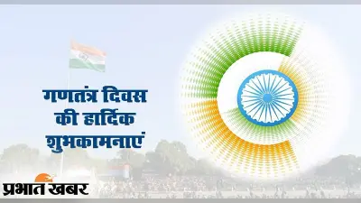 Happy Republic Day 2022: तिरंगे से खूबसूरत कोई कफन . . . ये संदेश भेजकर कहें ‘हैप्पी रिपब्लिक डे