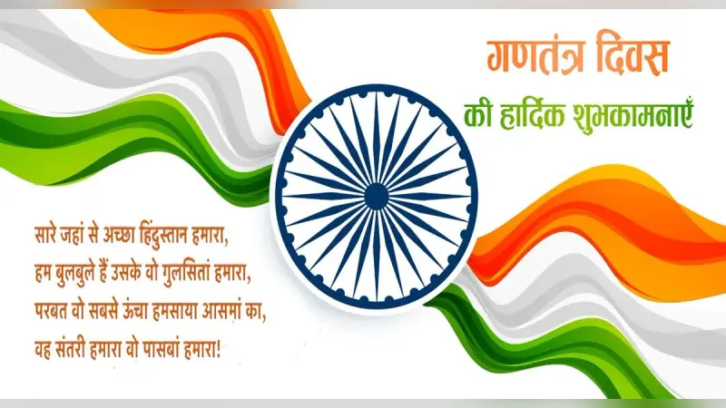 Happy Republic Day 2022 Wishes: मेरे वतन की याद आने लगी . . . यहां से भेजें गणतंत्र दिवस की शुभकामनाएं
