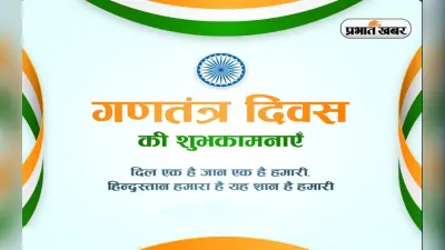 Happy Republic Day 2023 Wishes: तिरंगा हमारा है शान-ए-जिंदगी … गणतंत्र दिवस पर यहां से भेजें शुभकामनाएं