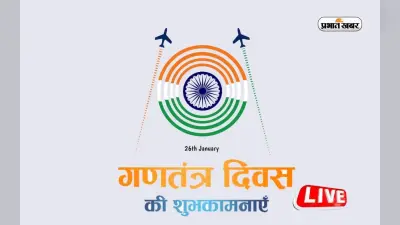 Happy Republic Day 2024 Wishes: हर एक दिल में हिंदुस्तान है….भेजें गणतंत्र दिवस की बधाई