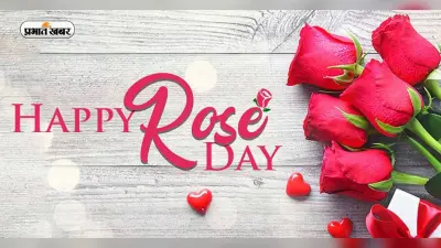 Happy Rose Day Wishes 2023: गुलाब की खूबसूरती भी … रोज डे पर शेयर करें ये बधाई संदेश