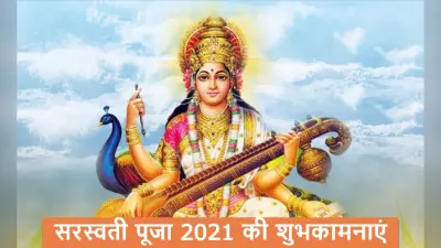 Saraswati Puja 2021 Ki Subhkamnaye, Wishes, Images, Quotes: जिंदगी के हर इम्तिहान में पास हो, सरस्वती पूजा और बसंत पंचमी की बधाई, भेजें ढेर सारी शुभकामनाएं