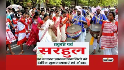 Happy Sarhul Wishes 2023: मौसम में नया आगाज… यहां से भेजें प्रकृति पर्व सरहुल की शुभकामनाएं