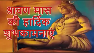 Happy Sawan 2022 Wishes: बम बम भोले नाथ..सावन आज से शुरू, अपने दोस्तों, रिश्तेदारों को श्रावण मास की बधाई