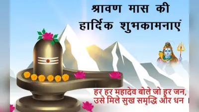 Happy Sawan 2023 Wishes: शिव अपना काम करेंगे तू अपना काम किए जा… सावन की हार्दिक शुभकामनाएं, PHOTO भेजें