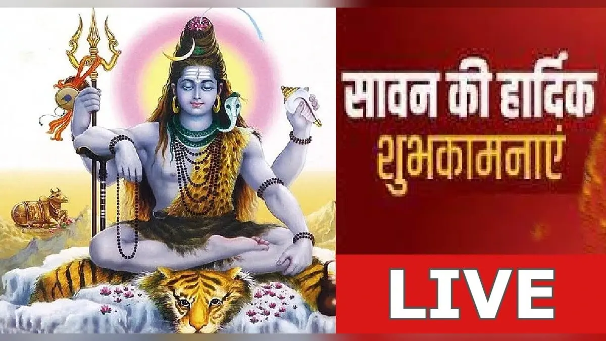 Happy Sawan 2023 Wishes Live: हर हर महादेव बोले जो हर जन …यहां से भेजें सावन महीने की हार्दिक शुभकामनाएं