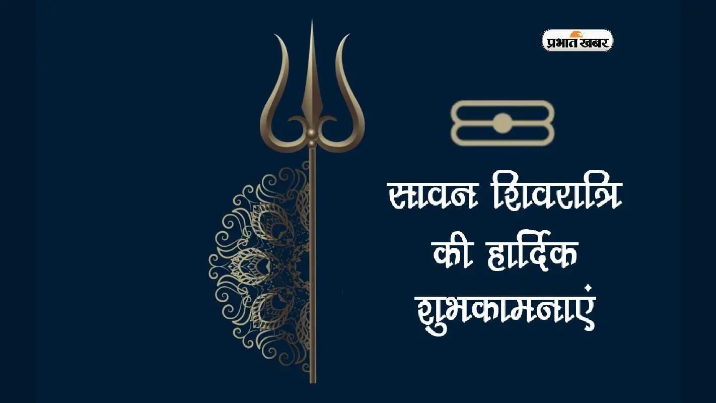 Happy Sawan Shivratri 2023 Wishes: सावन शिवरात्रि पर प्रियजनों और मित्रों को यहां से भेजें ये शुभकामना संदेश