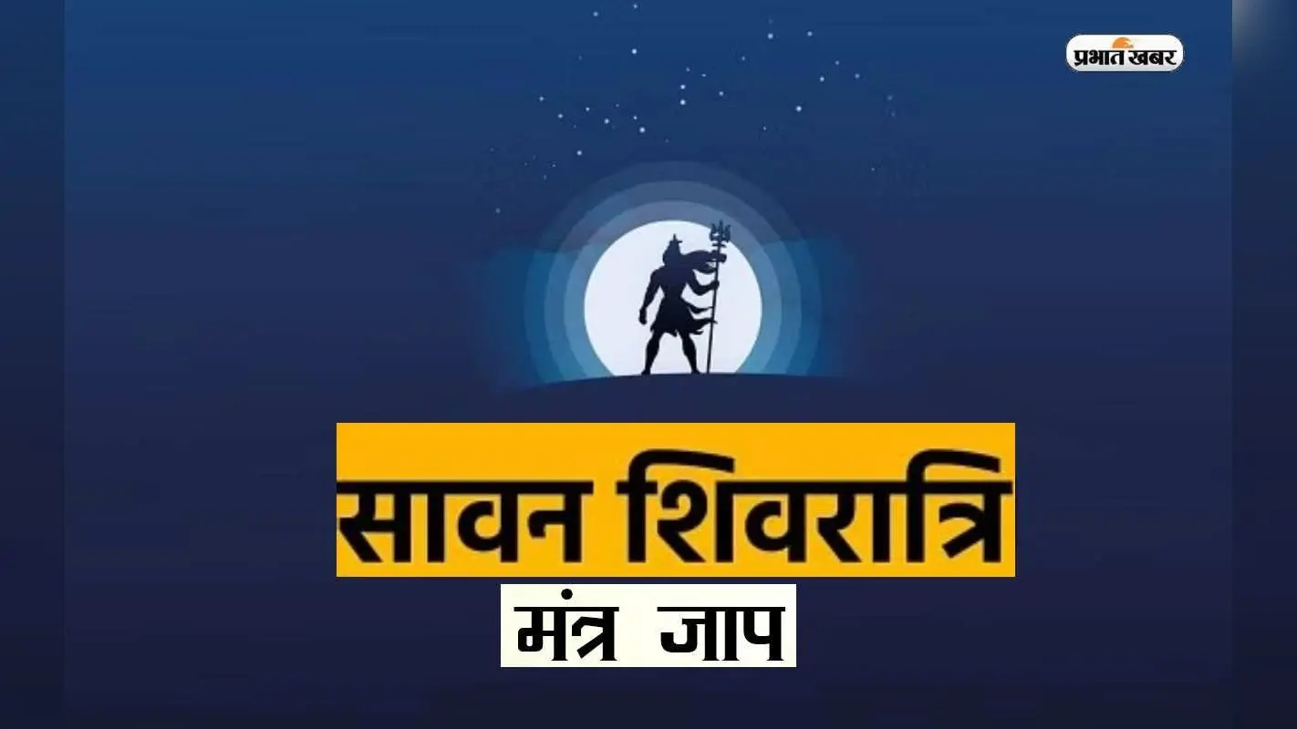 Happy Sawan Shivratri 2023 Mantra: सावन शिवरात्रि पर करें इन मंत्रों का पाठ, मिलेगी शिव कृपा