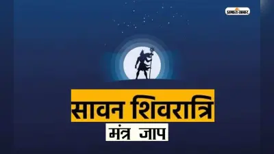 Happy Sawan Shivratri 2023 Mantra: सावन शिवरात्रि पर करें इन मंत्रों का पाठ, मिलेगी शिव कृपा