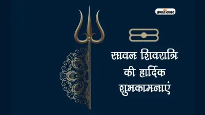 Happy Sawan Shivratri 2023 Wishes: सावन शिवरात्रि पर प्रियजनों और मित्रों को यहां से भेजें ये शुभकामना संदेश