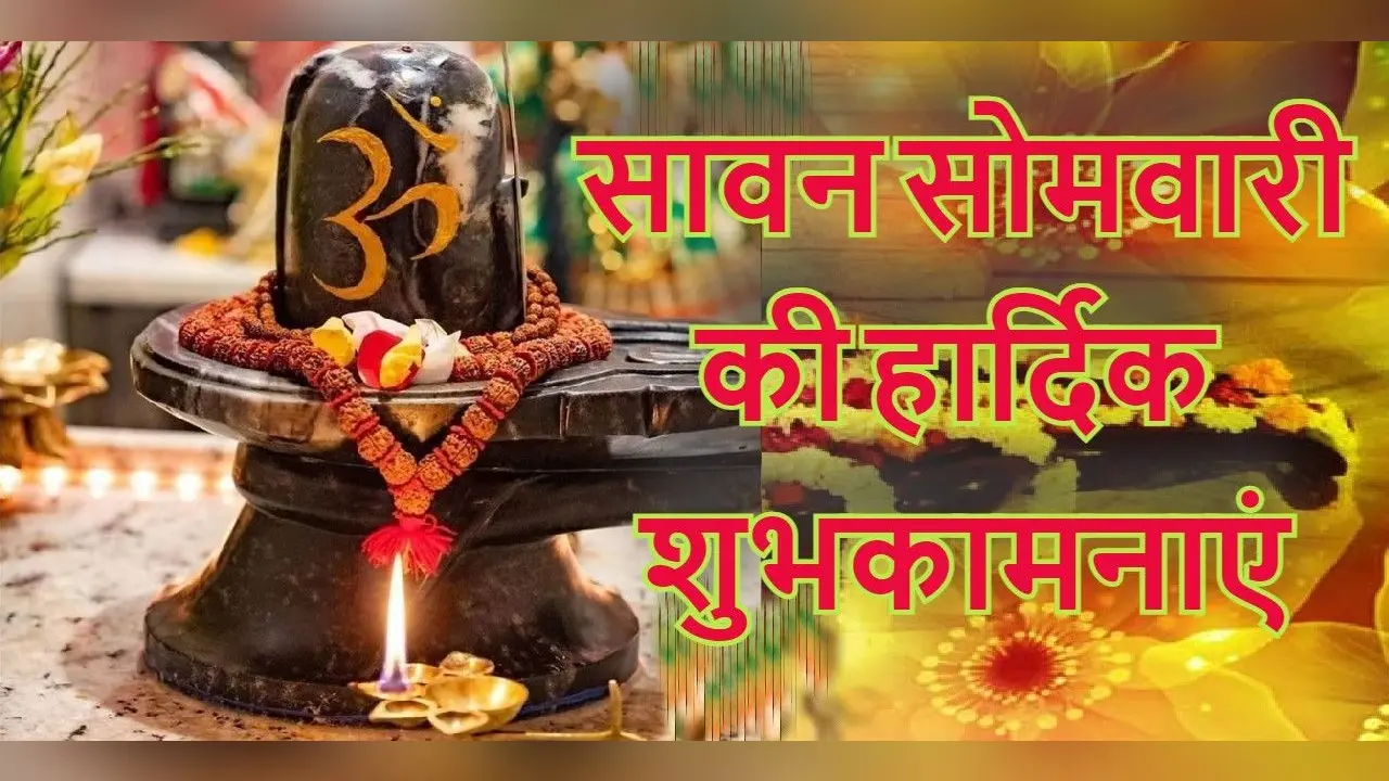 Happy Sawan Somwar Wishes : जिंदगी लाए खुशी की बहार…भेजें सावन सोमवार शुभकामना