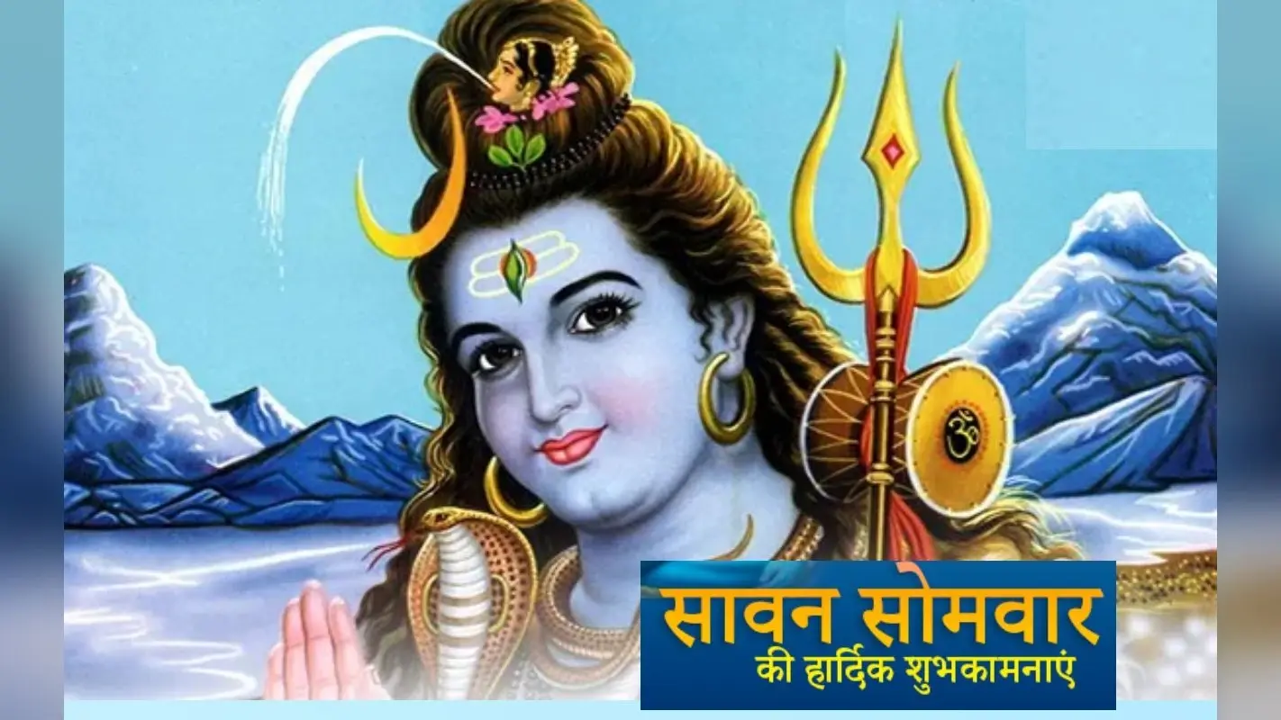 Happy Sawan Somwar 2023 Wishes: शिव की बनी रहे आप पर छाया … यहां से भेजें सावन सोमवार की शुभकामनाएं