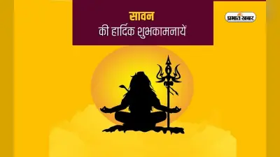 Happy Sawan 2023 Wishes Images, Quotes, Status: सर पर मेरे हाथ डमरूवाला का … सावन महीने पर भेजें शुभकामनाएं