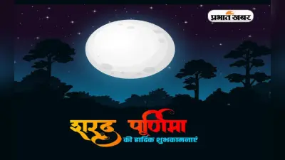 Happy Sharad Purnima 2022 LIVE Update: आज घर में दीपक जलाकर रखना … शरद पूर्णिमा पर भेजें बधाई संदेश