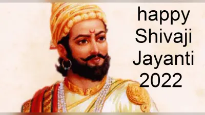 Shivaji Jayanti 2022: आज है शिवाजी जयंती, जानें इस दिन का इतिहास, क्यों प्रसिद्ध हैं छत्रपति शिवाजी ?
