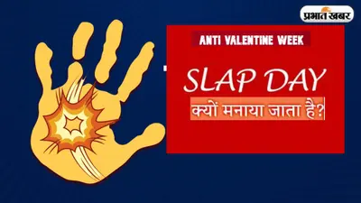 Happy Slap Day 2023 Wishes: स्लैप डे आज, जानें एंटी वैलेंटाइन डे के पहले दिन को मनाने की क्या है वजह
