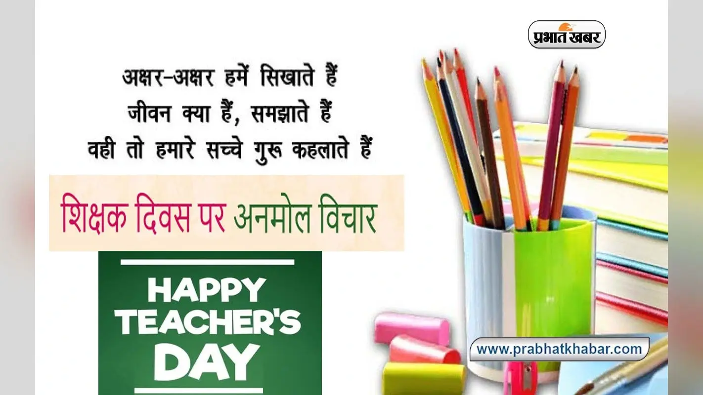 Teachers Day 2022 Quotes: वो परीक्षा से पहले … शिक्षक दिवस पर भेजें महान हस्तियों के फेमस कोट्स