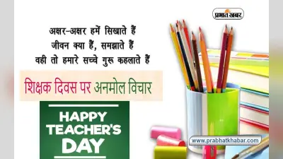 Teachers Day 2022 Quotes: वो परीक्षा से पहले … शिक्षक दिवस पर भेजें महान हस्तियों के फेमस कोट्स