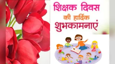 Happy Teachers Day 2022 Wishes: शिक्षक हमें सदा सिखाते… यहां से भेजें टीचर्स डे की शुभकामनाएं