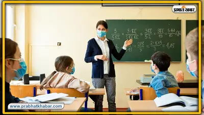 बिहार में एक शिक्षक पर अब इतने बच्चों की जिम्मेदारी, सरकारी स्कूलों में हुआ जबरदस्त सुधार