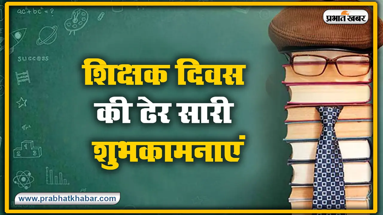Happy Teachers Day Wishes, Images, Quotes, Status : शिक्षक के सानिध्य के बिना
अधूरी दिव्य, दृष्टि और ज्ञान…अपने गुरुओं को शिक्षक दिवस पर भेजें ये खूबसूरत मैसेज