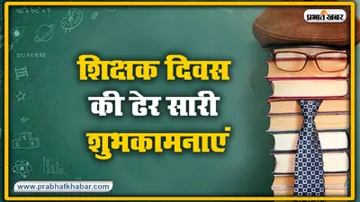Happy Teachers Day Wishes, Images, Quotes, Status : शिक्षक के सानिध्य के बिना अधूरी दिव्य, दृष्टि और ज्ञान…अपने गुरुओं को शिक्षक दिवस पर भेजें ये खूबसूरत मैसेज