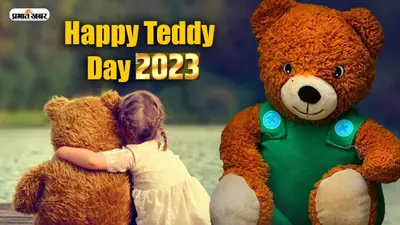 Happy Teddy Day 2023 Wishes Images, Quotes: प्यार का खजाना भी है … टेडी डे की ऐसे दें बधाई