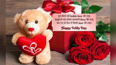 Happy Teddy Day 2023 Wishes: तुम हंसते रहो… अपने वैलेंटाइन को भेजें टेडी डे के प्यार भरे संदेश
