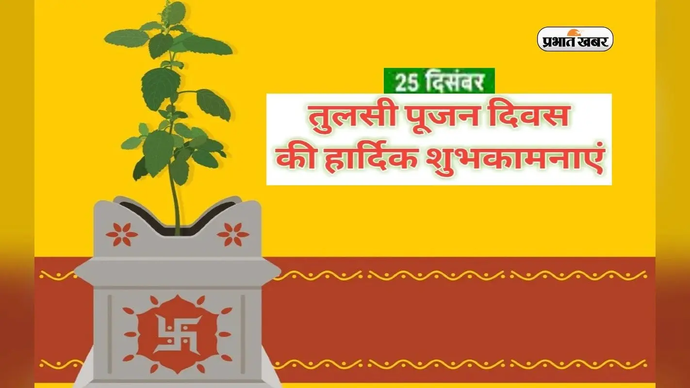 Tulsi Pujan Diwas 2022 Wishes: घर के आंगन में … तुलसी पूजन दिवस की हार्दिक शुभकामनाएं