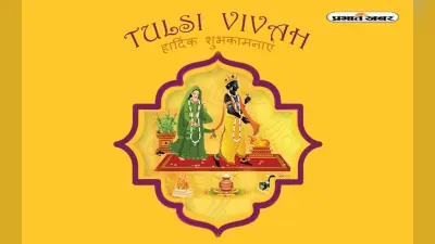 Happy Tulsi Vivah 2022 Wishes LIVE Updates: हर घर के आंगन में … तुलसी विवाह पर भेजें शुभकामनाएं