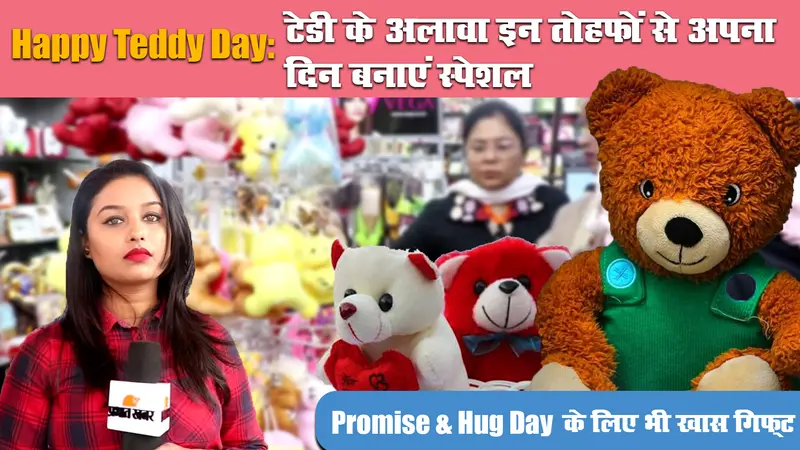 Happy Teddy Day 2021: टेडी के अलावा भी मार्केट में आपके Baby और Sona के लिए हैं खास Gift Items, जानें Promise & Hug Day के गिफ्ट आइडियाज