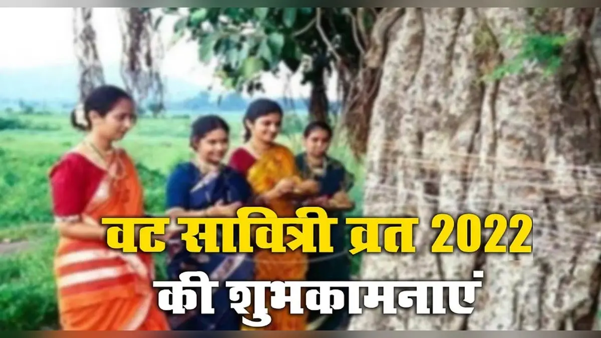 Happy Vat Savitri 2022 Wishes: माथे की बिंदिया …वट सावित्री व्रत के शुभ अवसर पर ऐसे दें शुभकामनाएं