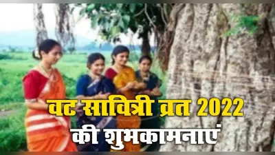 Happy Vat Savitri 2022 Wishes: माथे की बिंदिया …वट सावित्री व्रत के शुभ अवसर पर ऐसे दें शुभकामनाएं