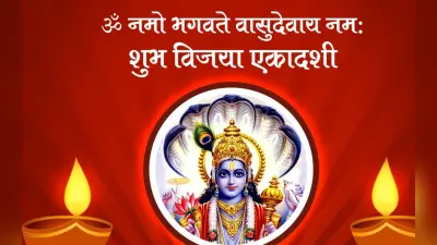 Happy Vijaya Ekadashi 2023 Wishes In Hindi: विष्णु जिनका नाम… विजया एकादशी की हार्दिक शुभकामनाएं, Photo