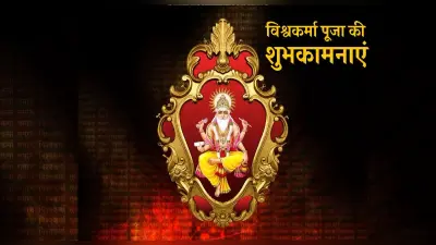 Happy Vishwakarma Puja 2021 Wishes: तुम हो सकल सृष्टिकर्ता . . .विश्वकर्मा पूजा पर अपनों को ऐसे दें शुभकामनाएं