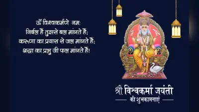 Happy Vishwakarma Puja 2022 Wishes: तुम हो सकल सृष्टिकर्ता … विश्वकर्मा पूजा पर ऐसे दें शुभकामनाएं