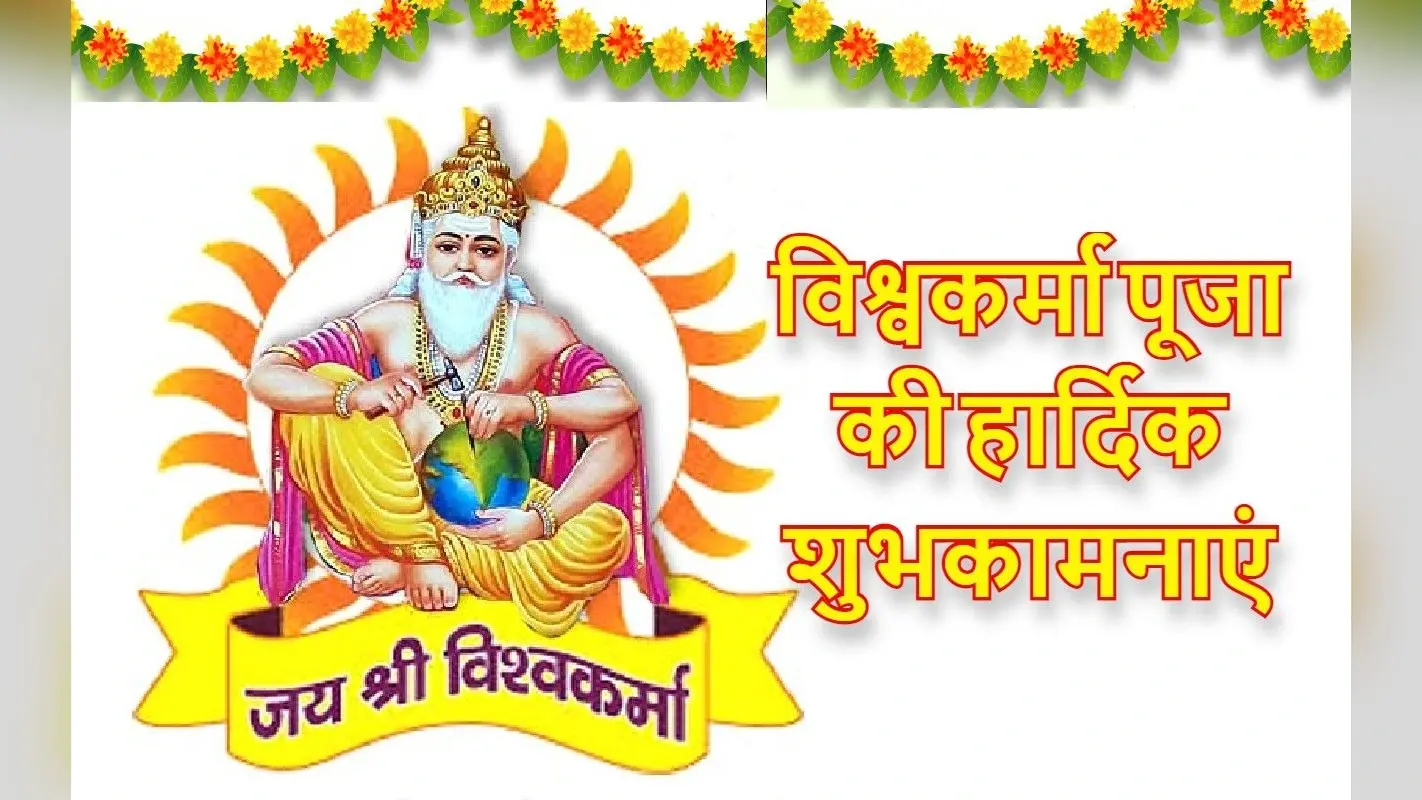 Happy Vishwakarma Puja 2022 Wishes: विश्वकर्मा की ज्योति… यहां से भेजें विश्वकर्मा पूजा की शुभकामनाएं