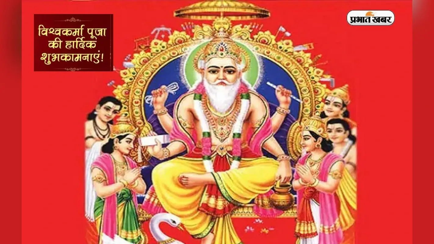 Happy Vishwakarma puja 2023 :ॐ विश्वकर्मणे नमः इनकी महिमा है न्यारी विश्वकर्मा पूजा पर दें शुभकामनाएं