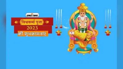 Happy Vishwakarma Puja 2023: अद्भुत सकल सृष्टि कर्ता … यहां से भेजें विश्वकर्मा पूजा की शुभकामनाएं