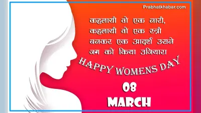 Women’s Day Wishes, Quotes, Status, Images: फेसबुक और व्हाटसप पर शेयर करें महिला दिवस की ये खास पंक्तियां