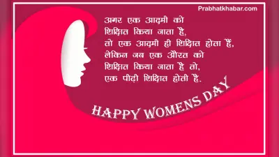 Happy Women’s Day 2020 Wishes, Images, Quotes, Status: अपनों को शेयर करें महिला दिवस की ये खास पंक्तियां