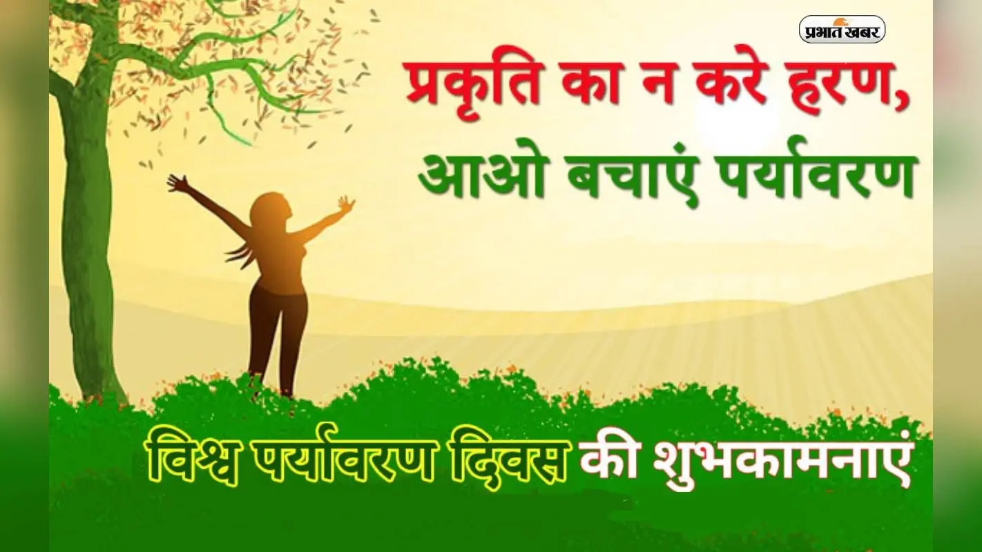 Happy World Environment Day 2023 Wishes: दुनिया को साफ और हरा … विश्व पर्यावरण दिवस पर ऐसे दें शुभकामनाएं